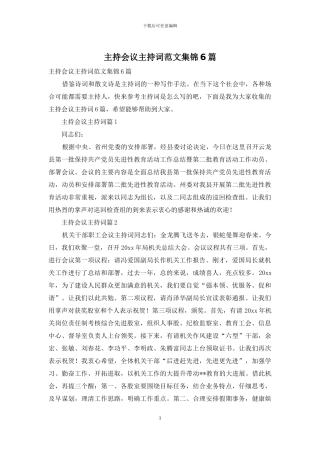 主持会议主持词范文集锦6篇