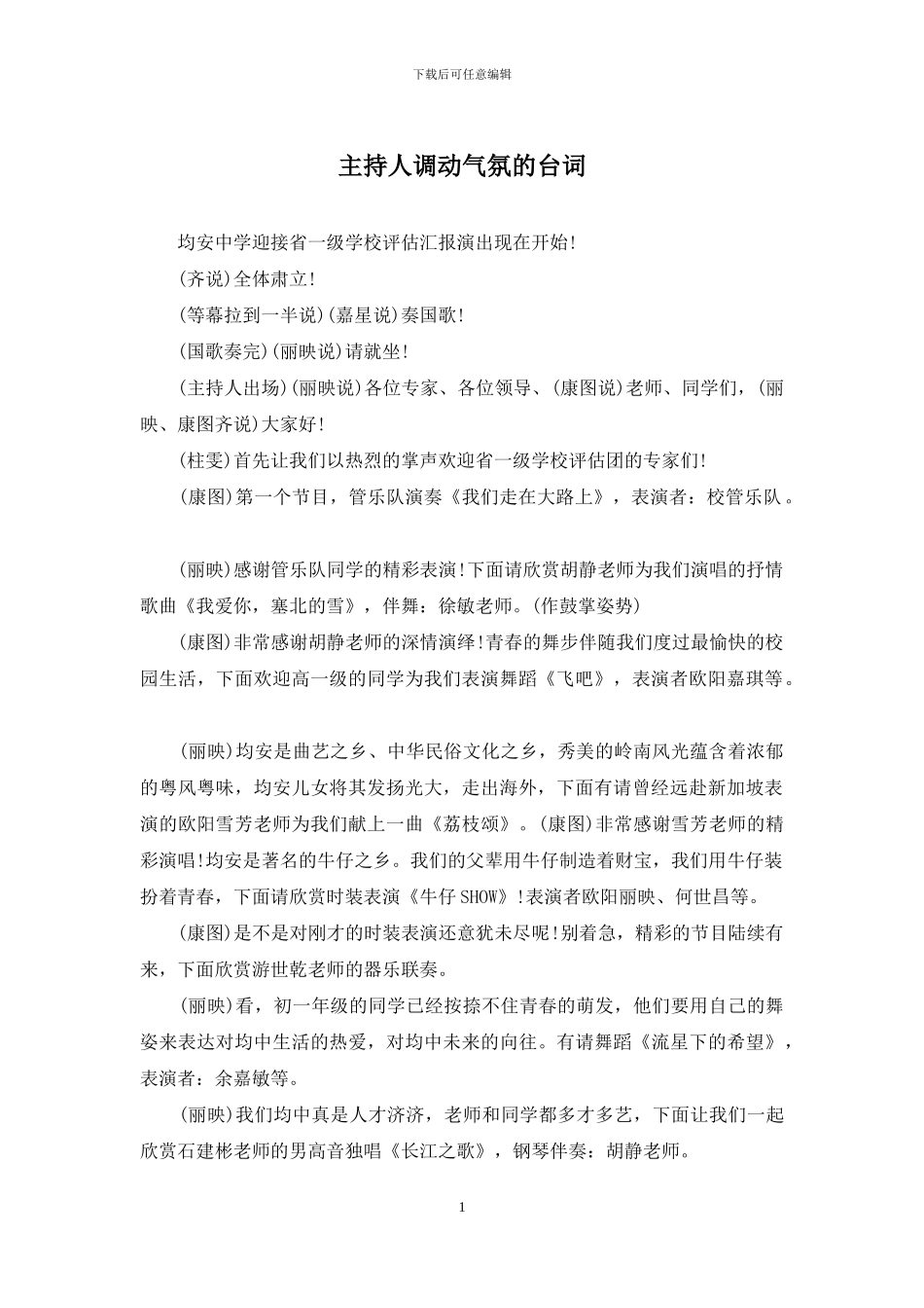 主持人调动气氛的台词_第1页