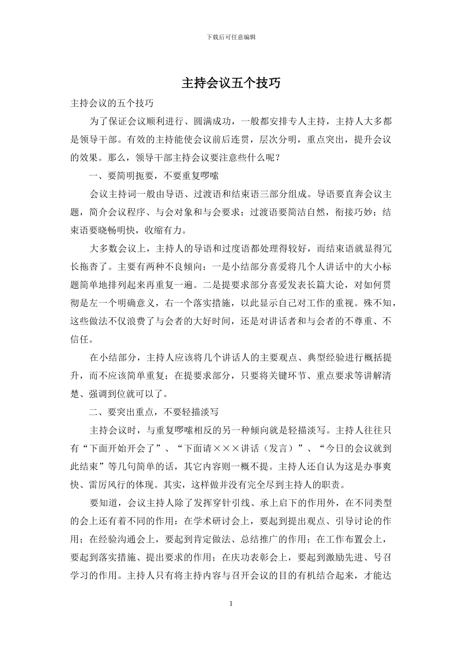 主持会议五个技巧_第1页