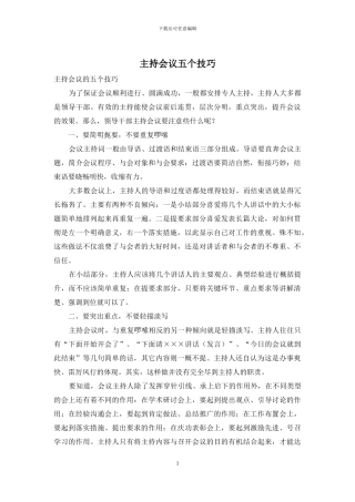 主持会议五个技巧