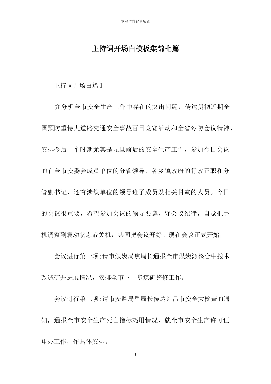 主持词开场白模板集锦七篇_第1页