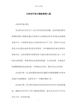 主持词开场白模板集锦七篇