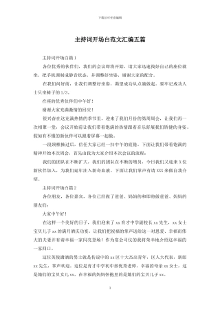 主持词开场白范文汇编五篇