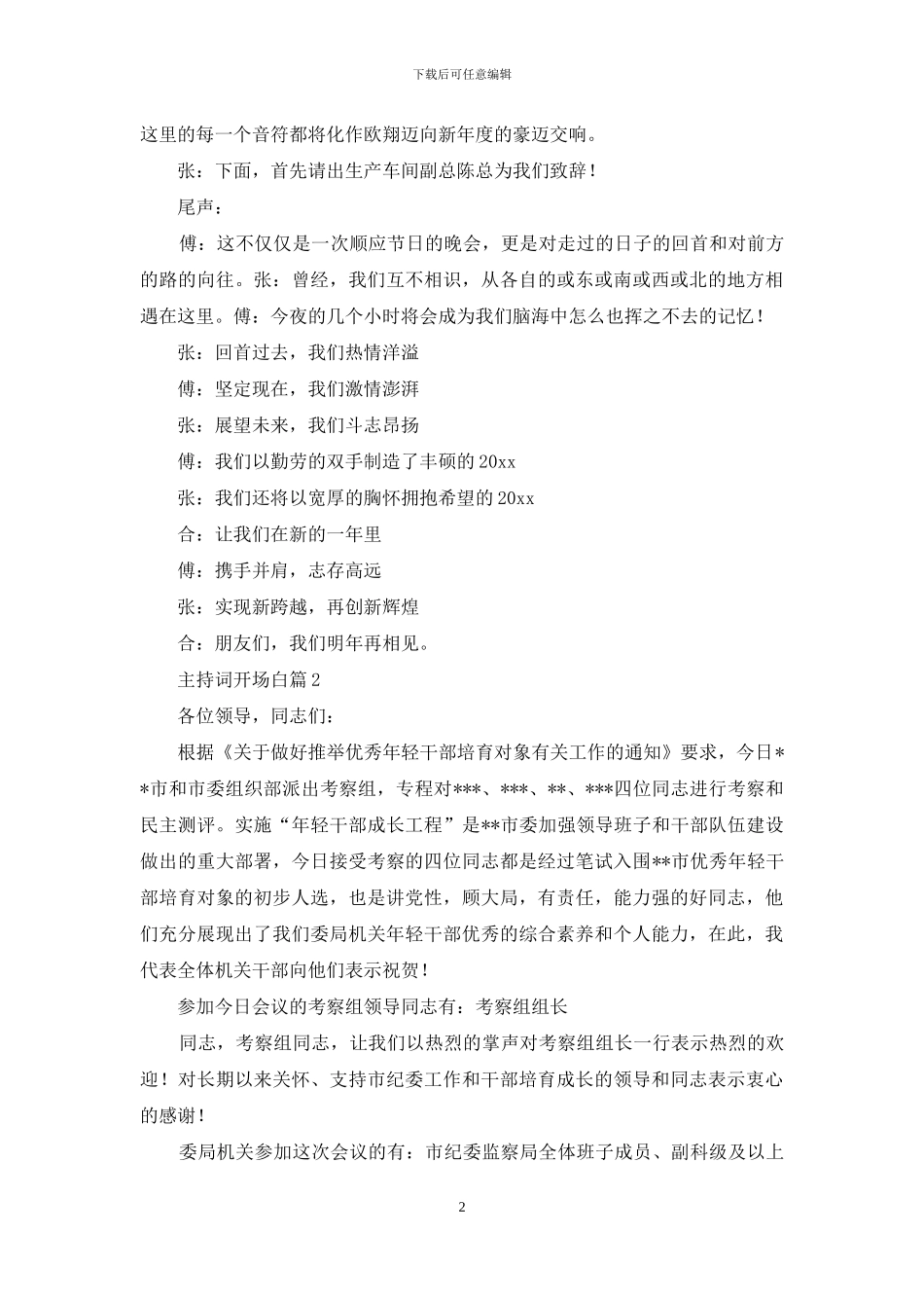 主持词开场白模板汇总五篇-1_第2页