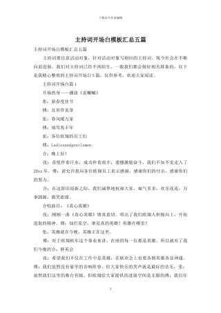 主持词开场白模板汇总五篇-1