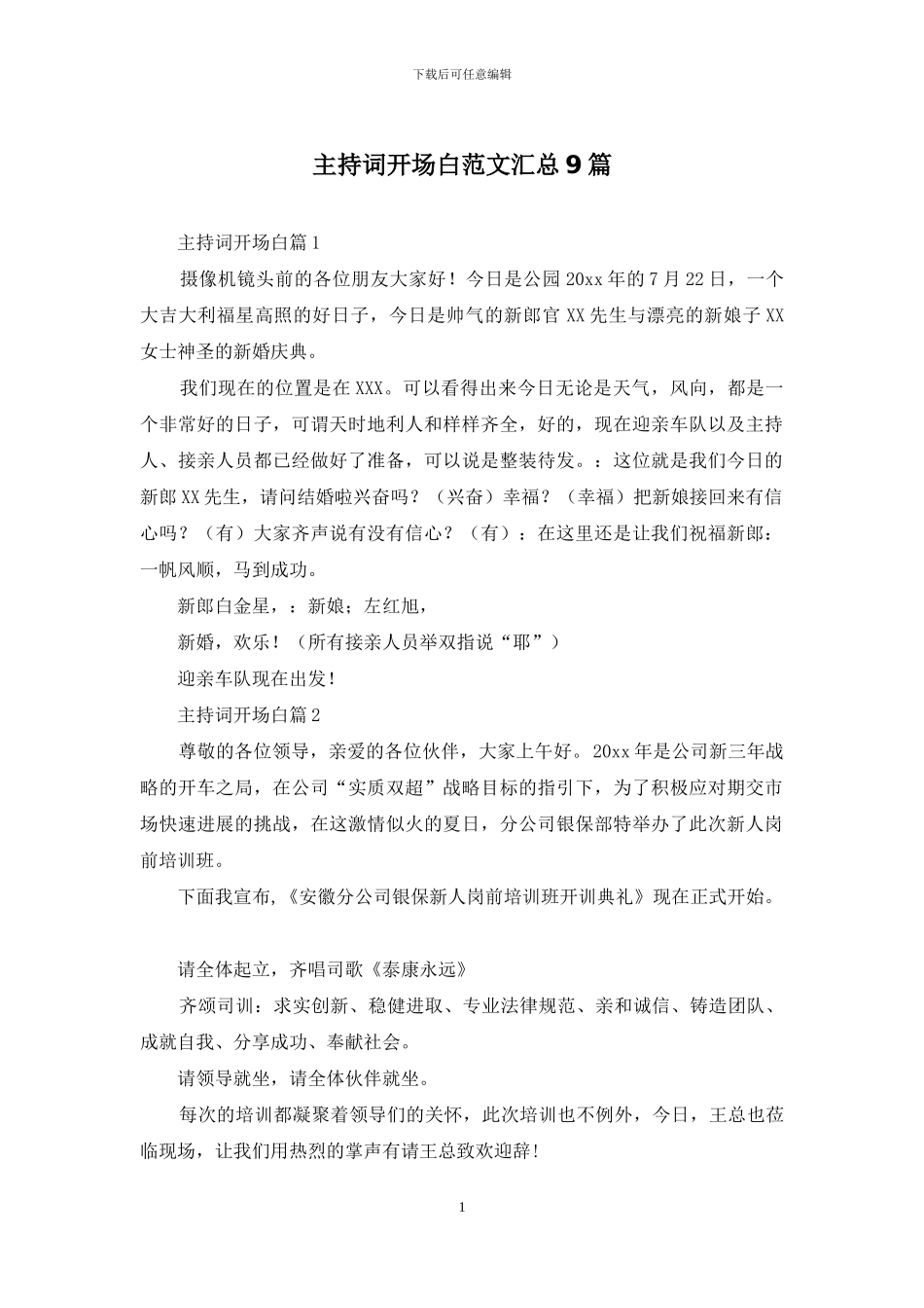 主持词开场白范文汇总9篇_第1页