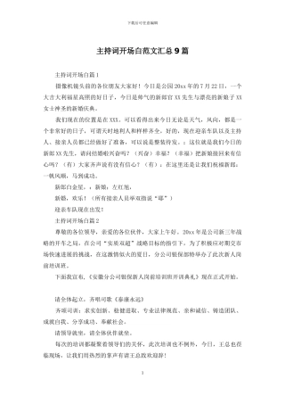 主持词开场白范文汇总9篇