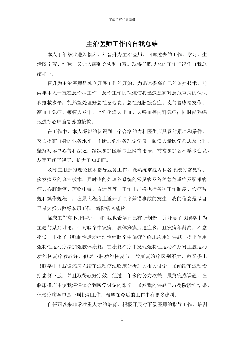 主治医师工作的自我总结_第1页