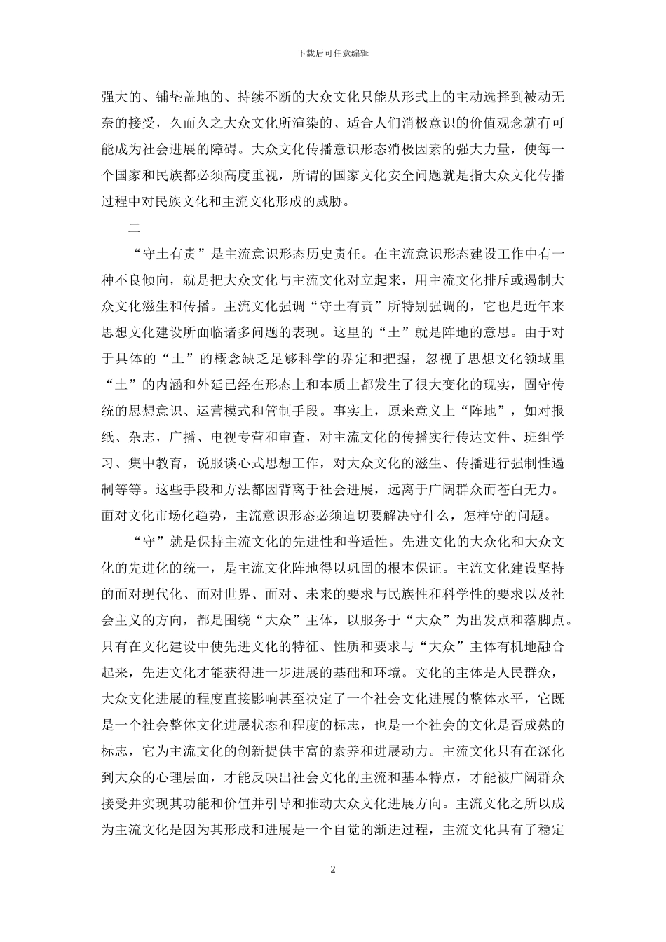 主流意识形态“守土”责任-2_第2页