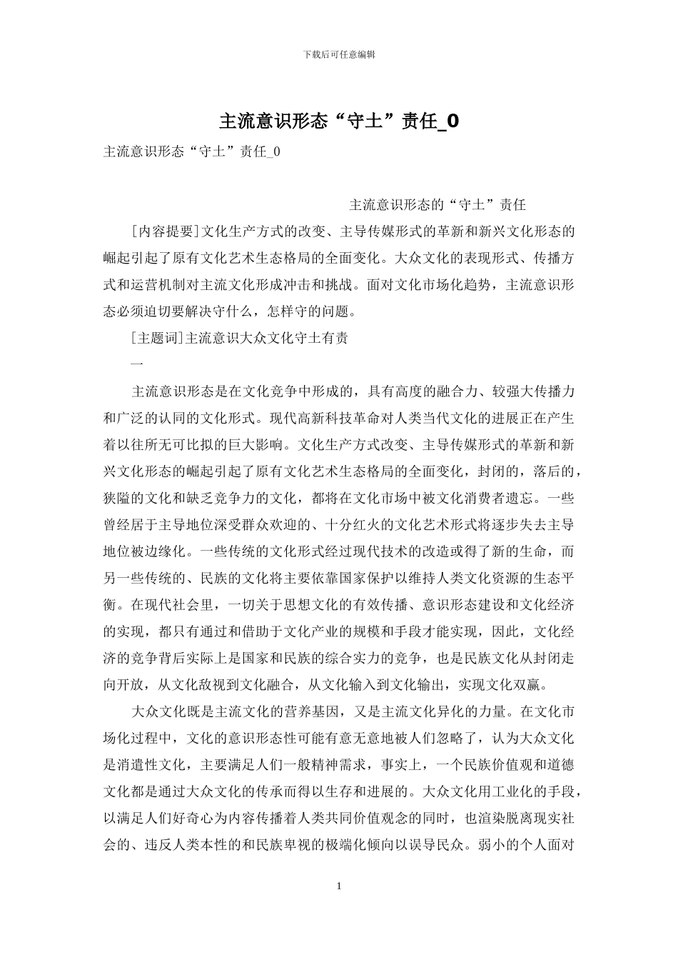 主流意识形态“守土”责任-0_第1页