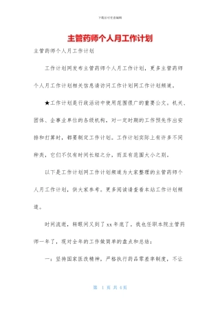 主管药师个人月工作计划