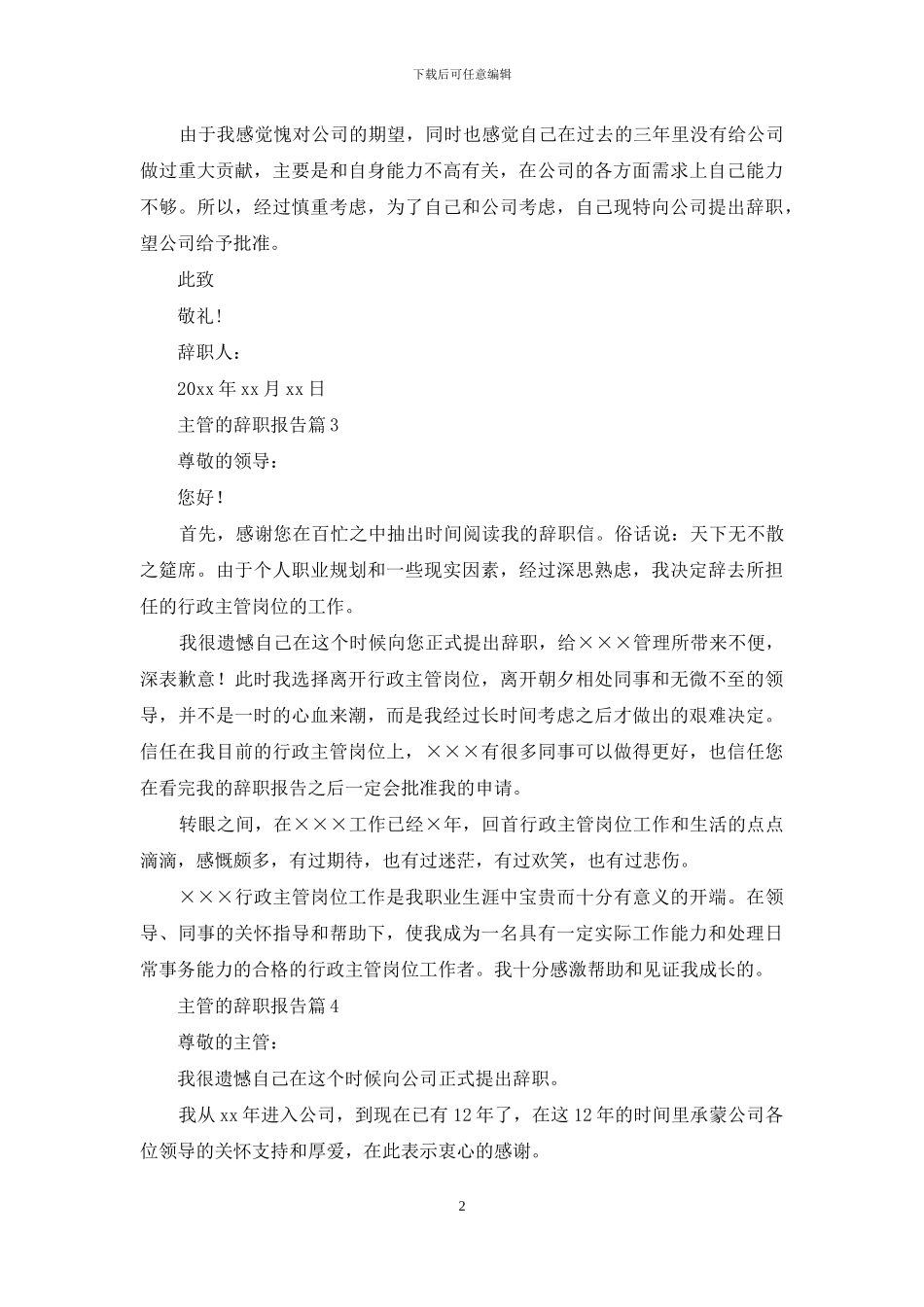 主管的辞职报告模板集锦九篇_第2页