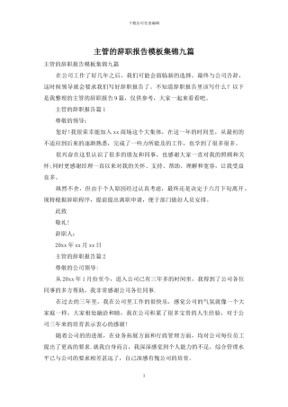 主管的辞职报告模板集锦九篇