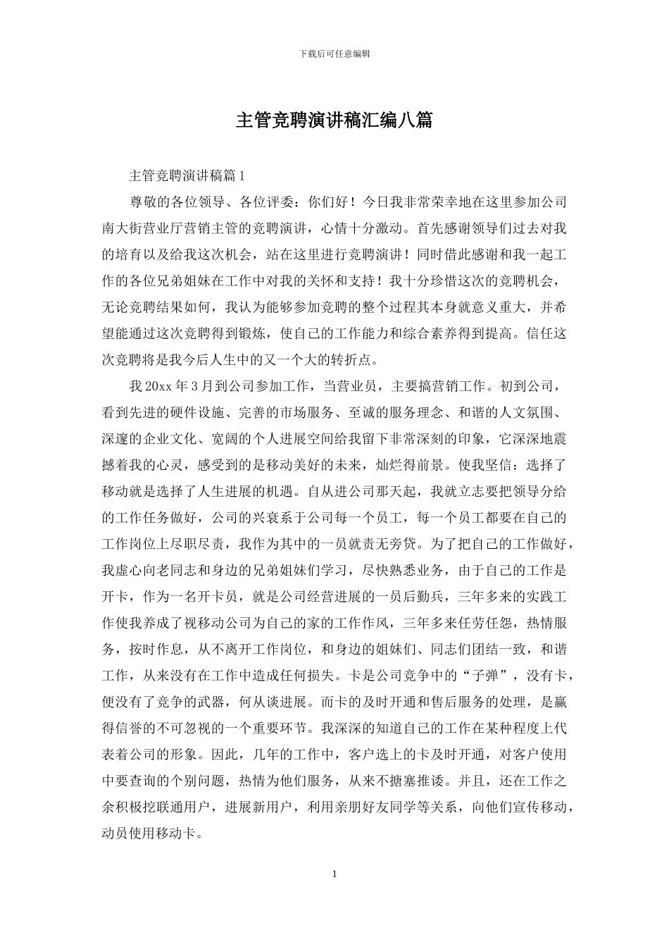 主管竞聘演讲稿汇编八篇_第1页
