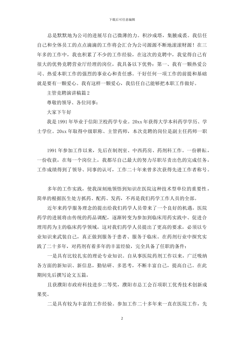 主管竞聘演讲稿汇编八篇_第2页