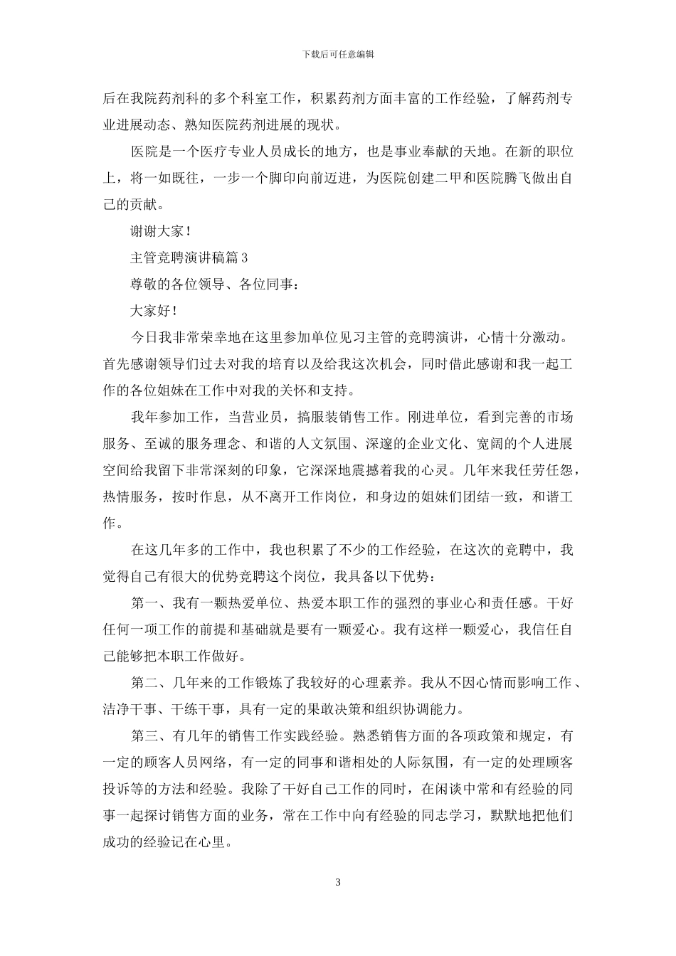 主管竞聘演讲稿汇编八篇_第3页