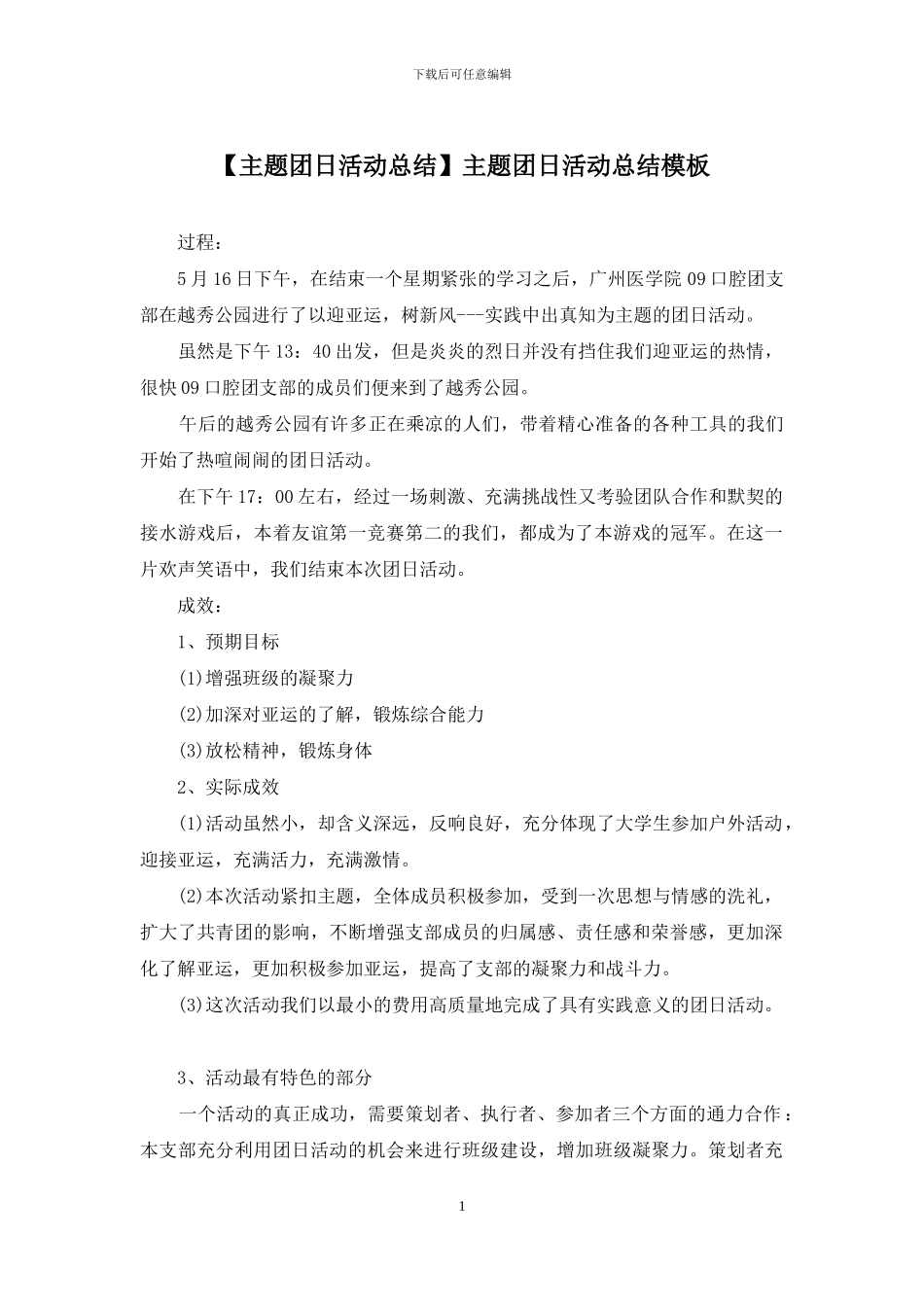 主题团日活动总结模板_第1页