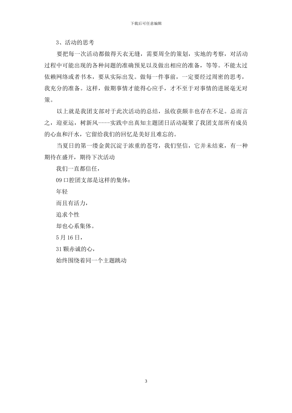 主题团日活动总结模板_第3页
