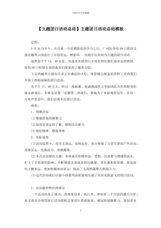 主题团日活动总结模板