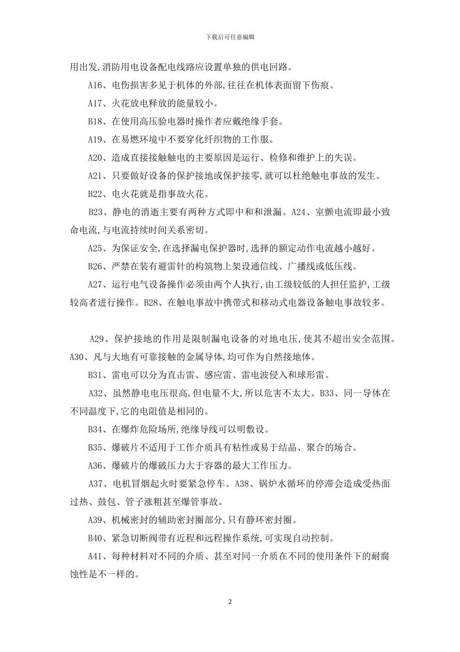 主要负责人员考试题库_第2页