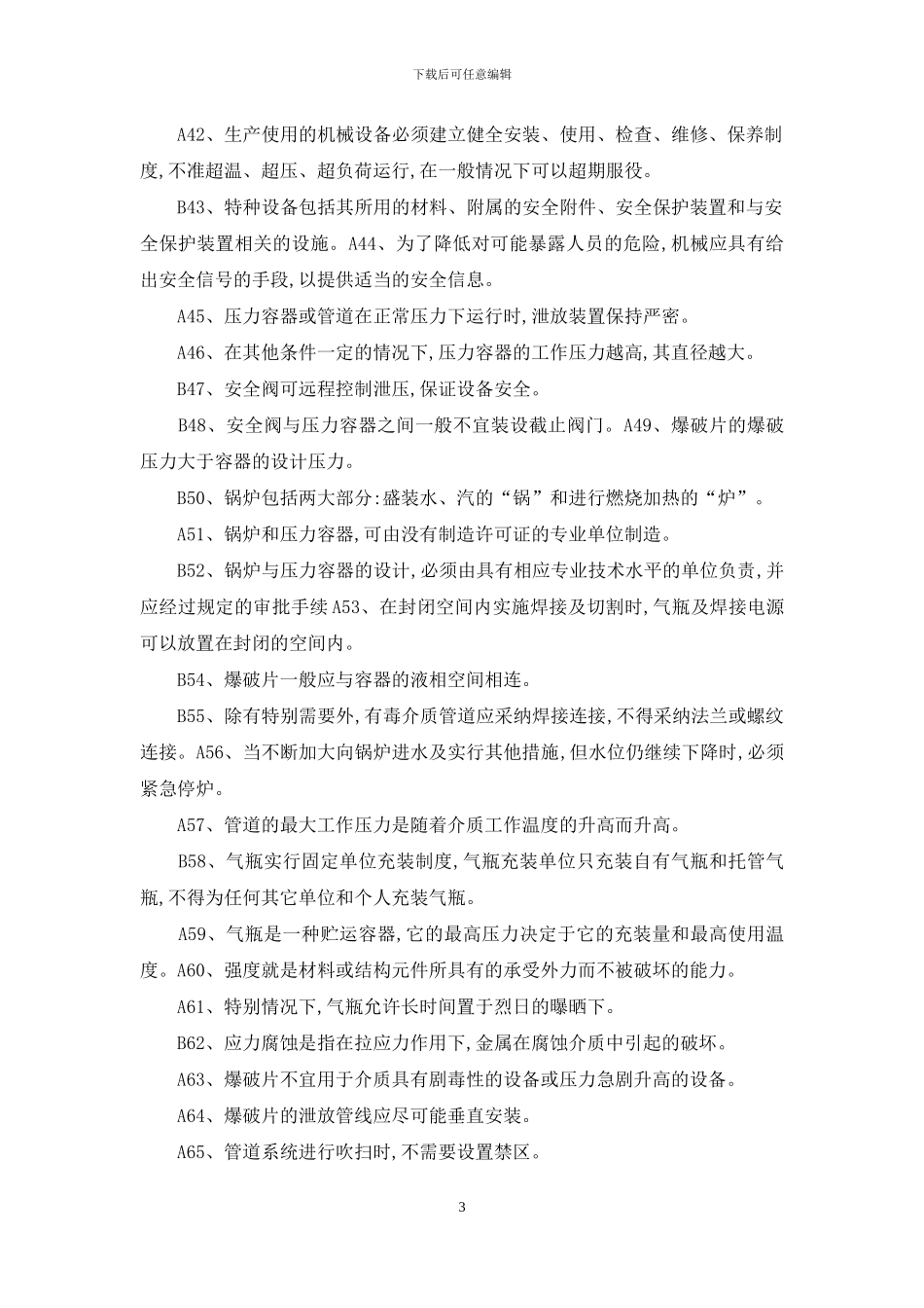 主要负责人员考试题库_第3页