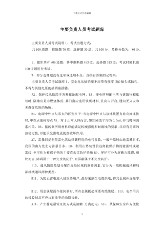 主要负责人员考试题库