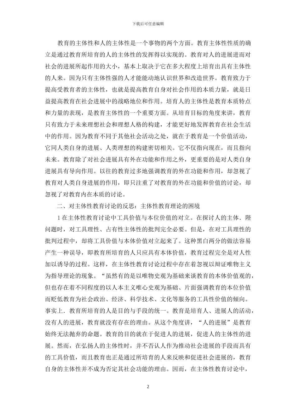 主体性教育理论范式转换研究_第2页