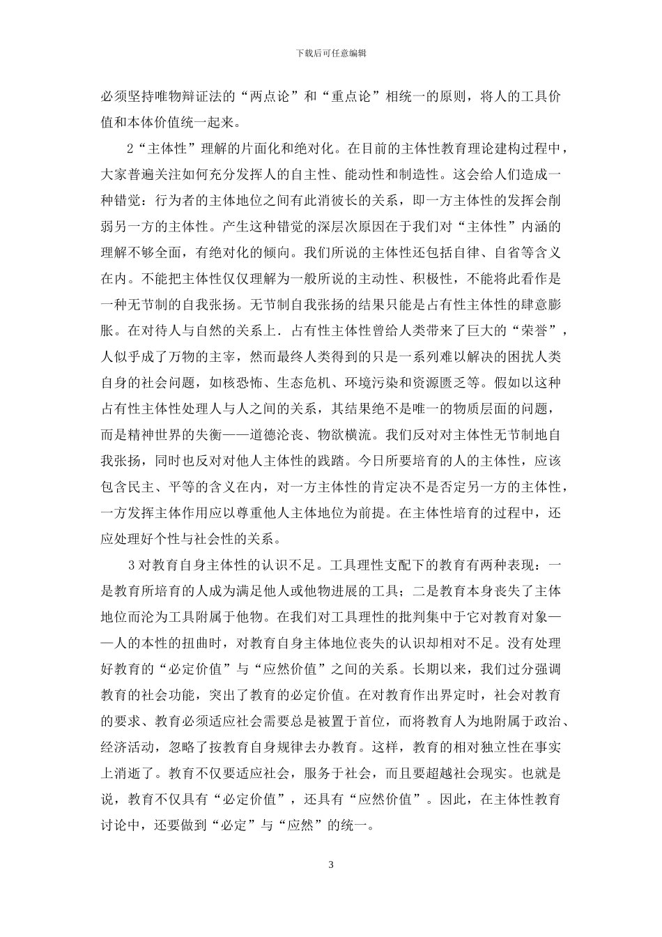 主体性教育理论范式转换研究_第3页