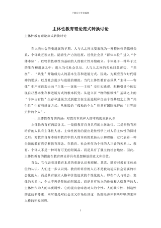 主体性教育理论范式转换研究