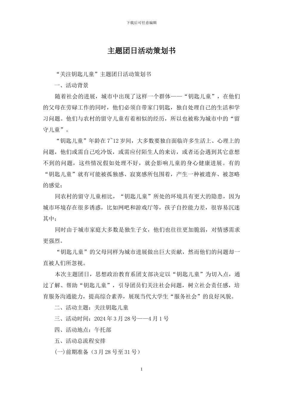 主题团日活动策划书_第1页