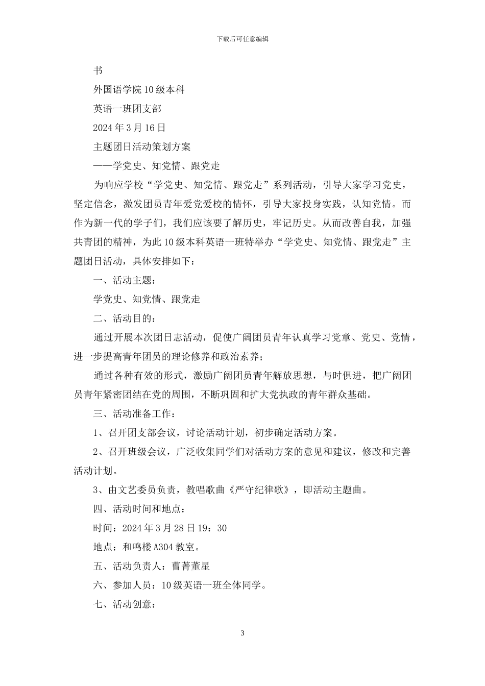 主题团日活动策划书_第3页