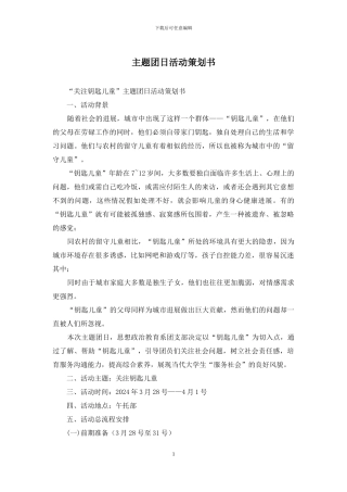 主题团日活动策划书