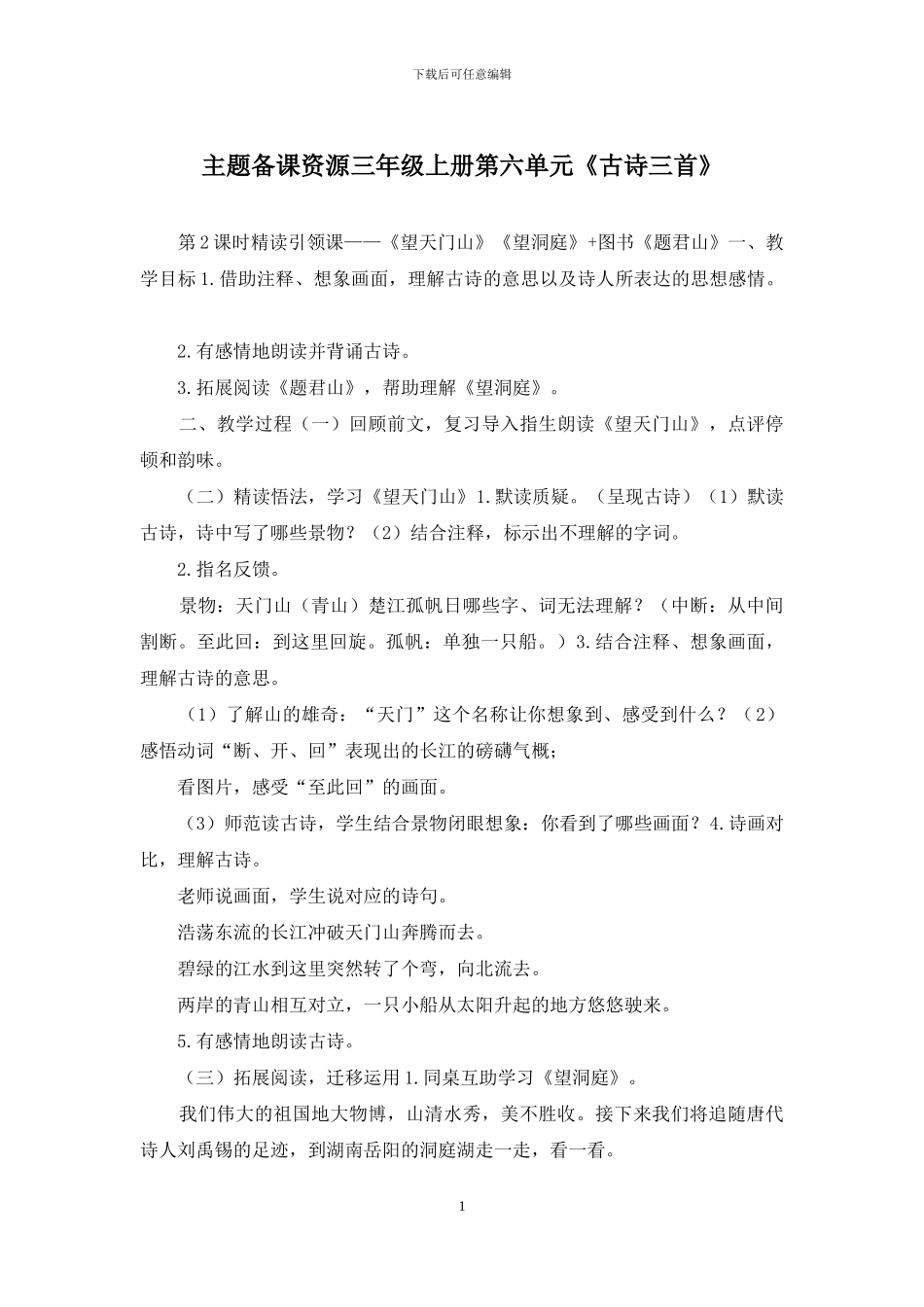 主题备课资源三年级上册第六单元《古诗三首》_第1页