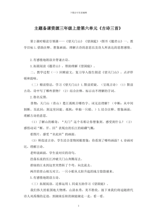 主题备课资源三年级上册第六单元《古诗三首》