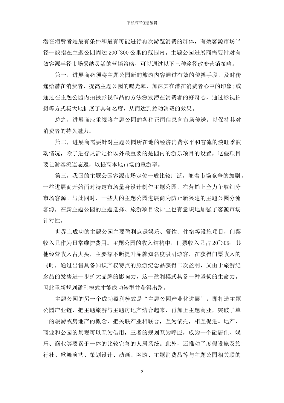 主题公园投资案例分析_第2页
