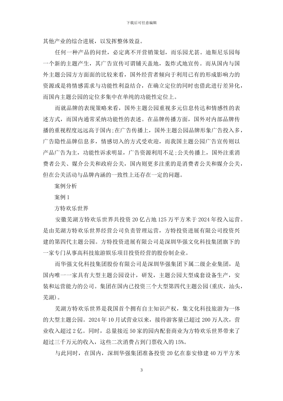 主题公园投资案例分析_第3页