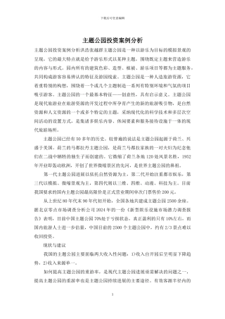 主题公园投资案例分析