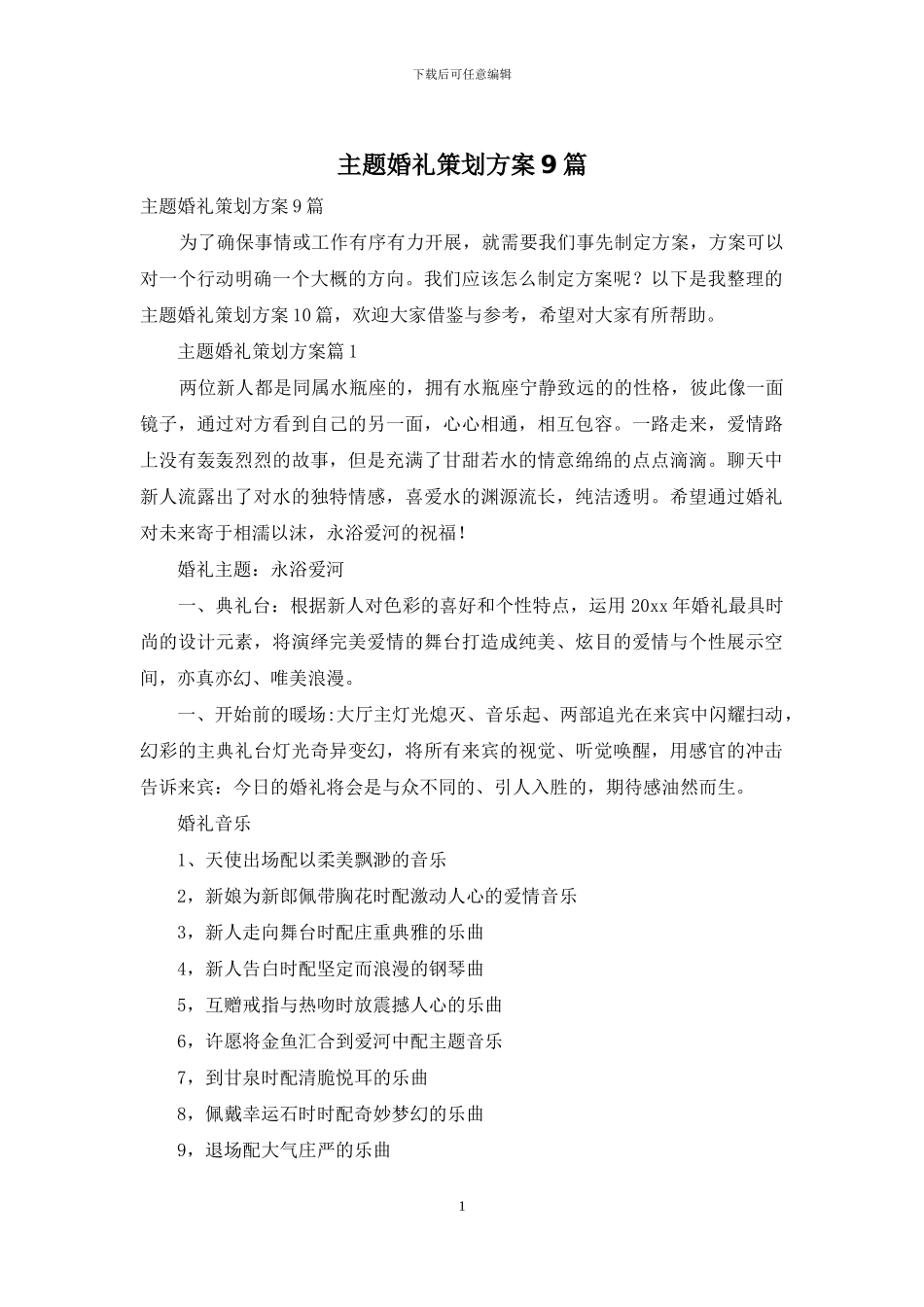 主题婚礼策划方案9篇_第1页