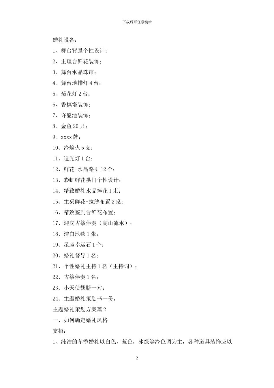 主题婚礼策划方案9篇_第2页