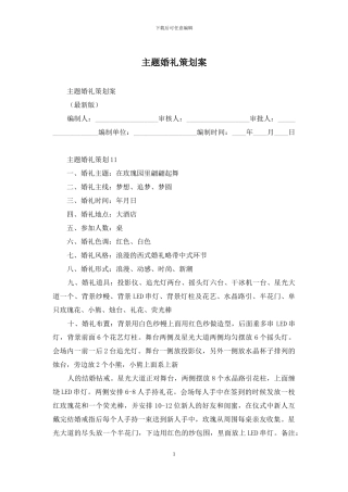 主题婚礼策划案