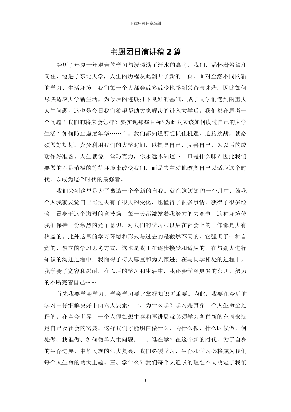 主题团日演讲稿2篇_第1页