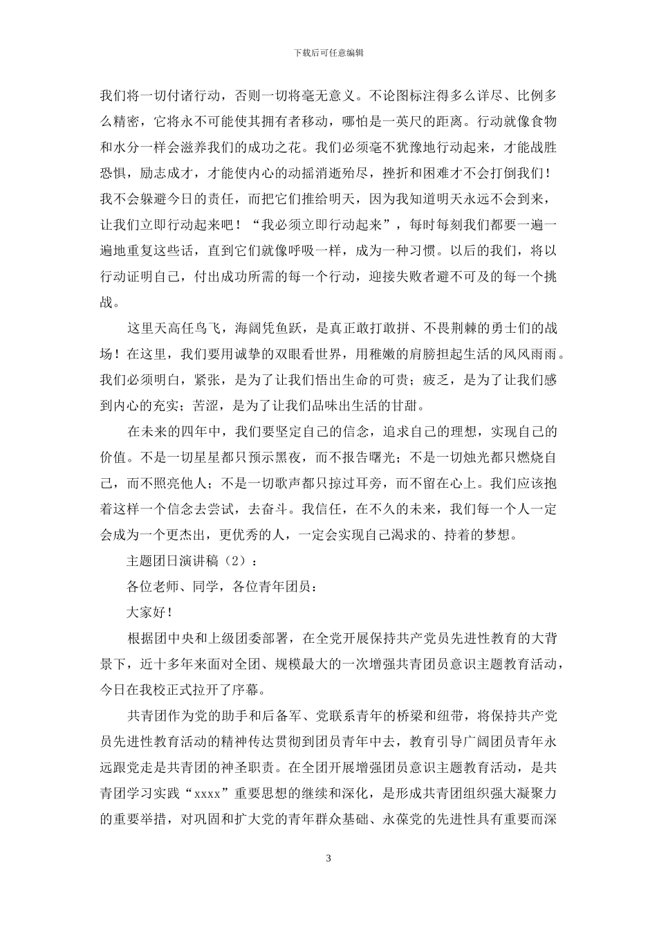 主题团日演讲稿2篇_第3页