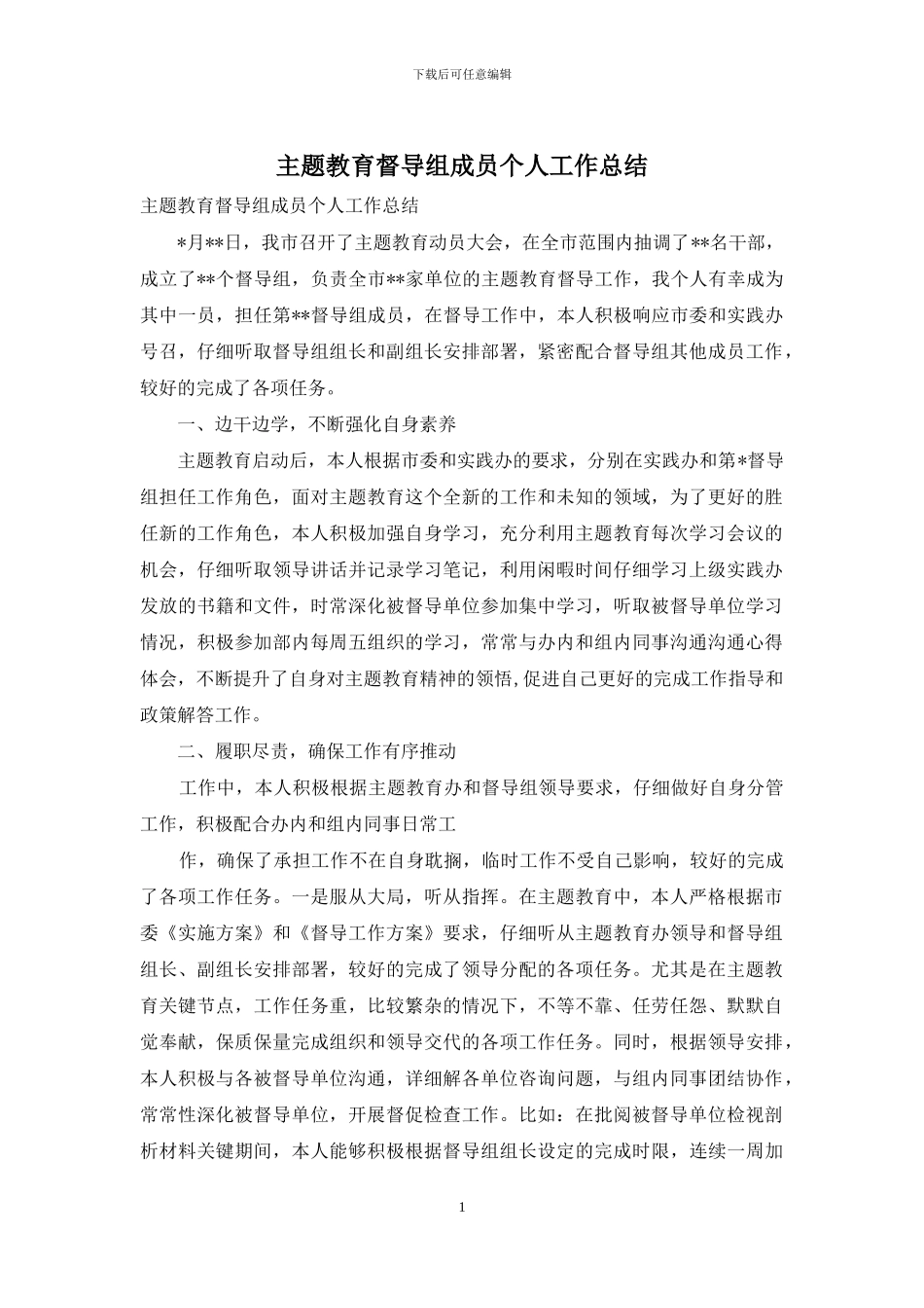 主题教育督导组成员个人工作总结_第1页