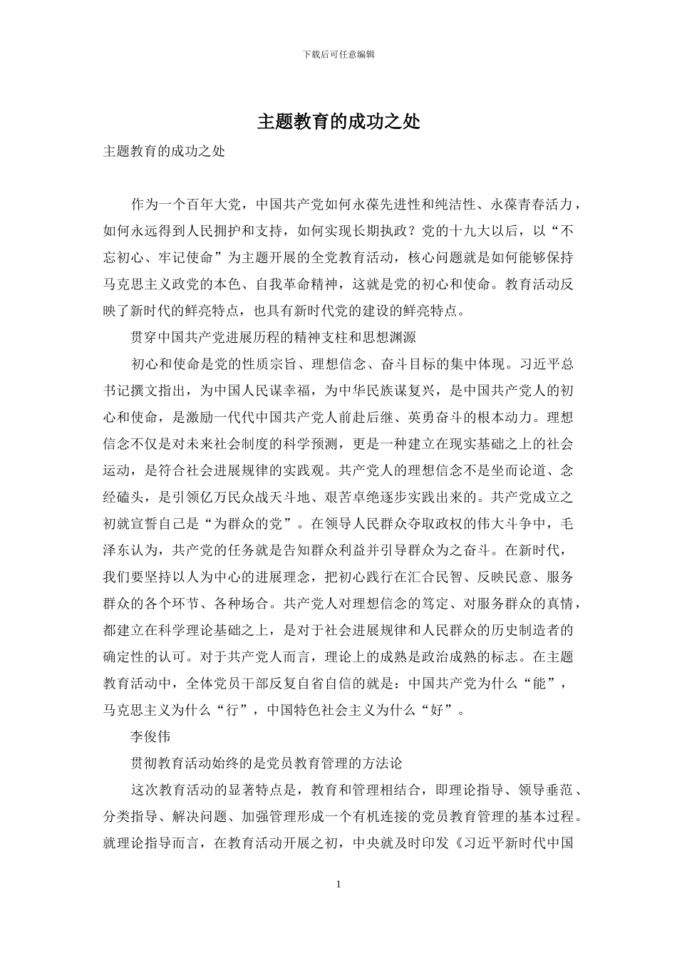 主题教育的成功之处_第1页