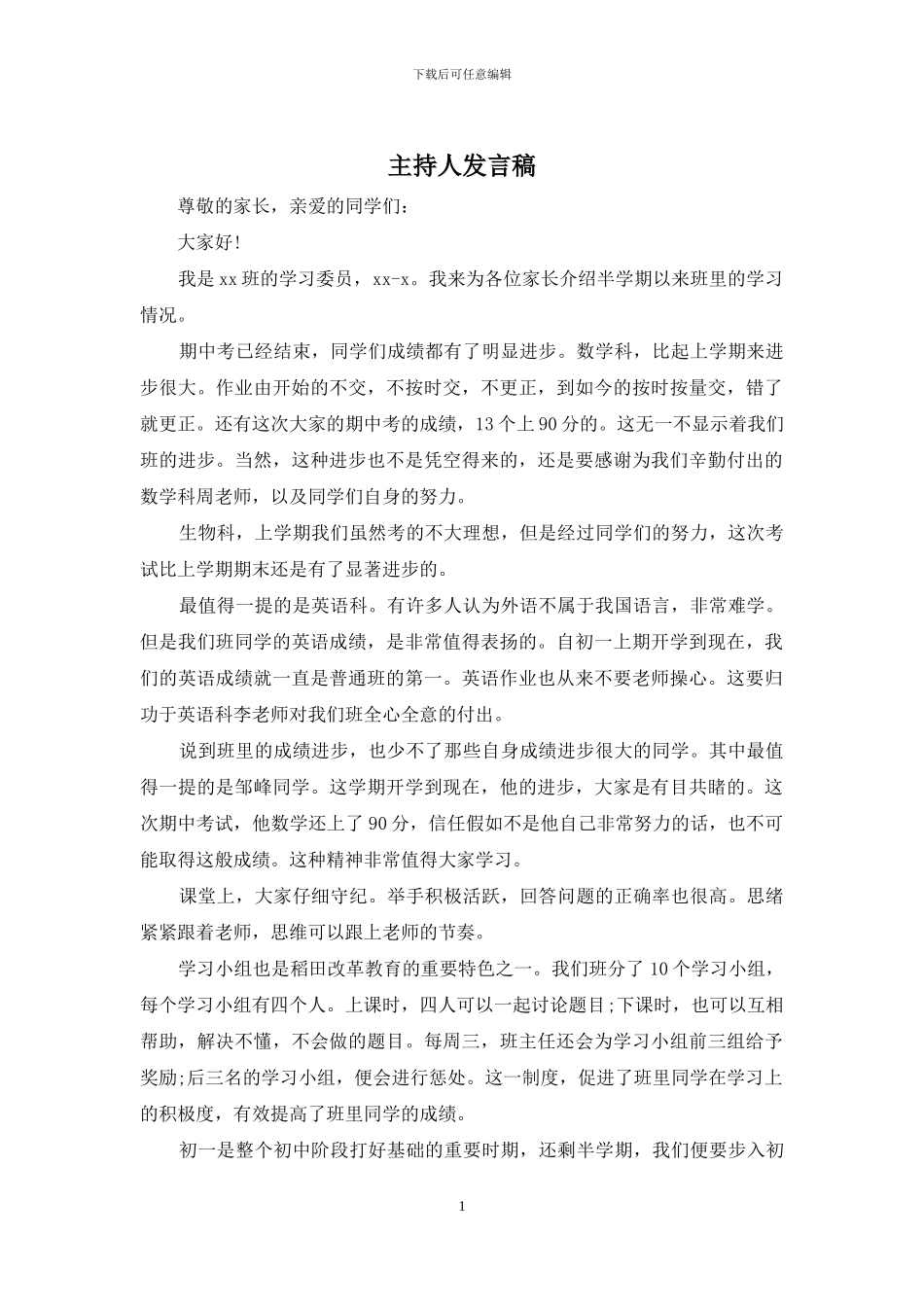 主持人发言稿_第1页
