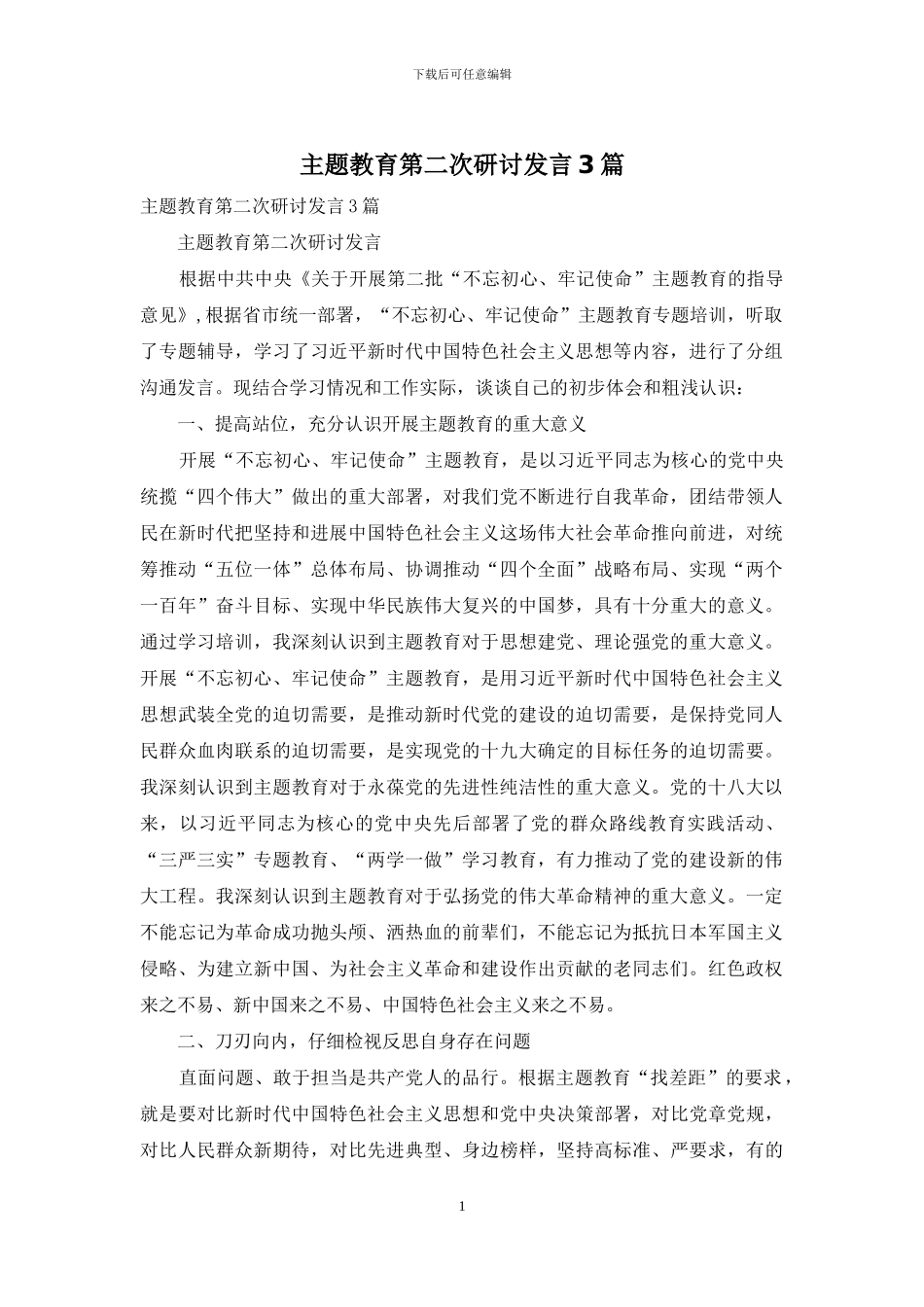 主题教育第二次研讨发言3篇_第1页