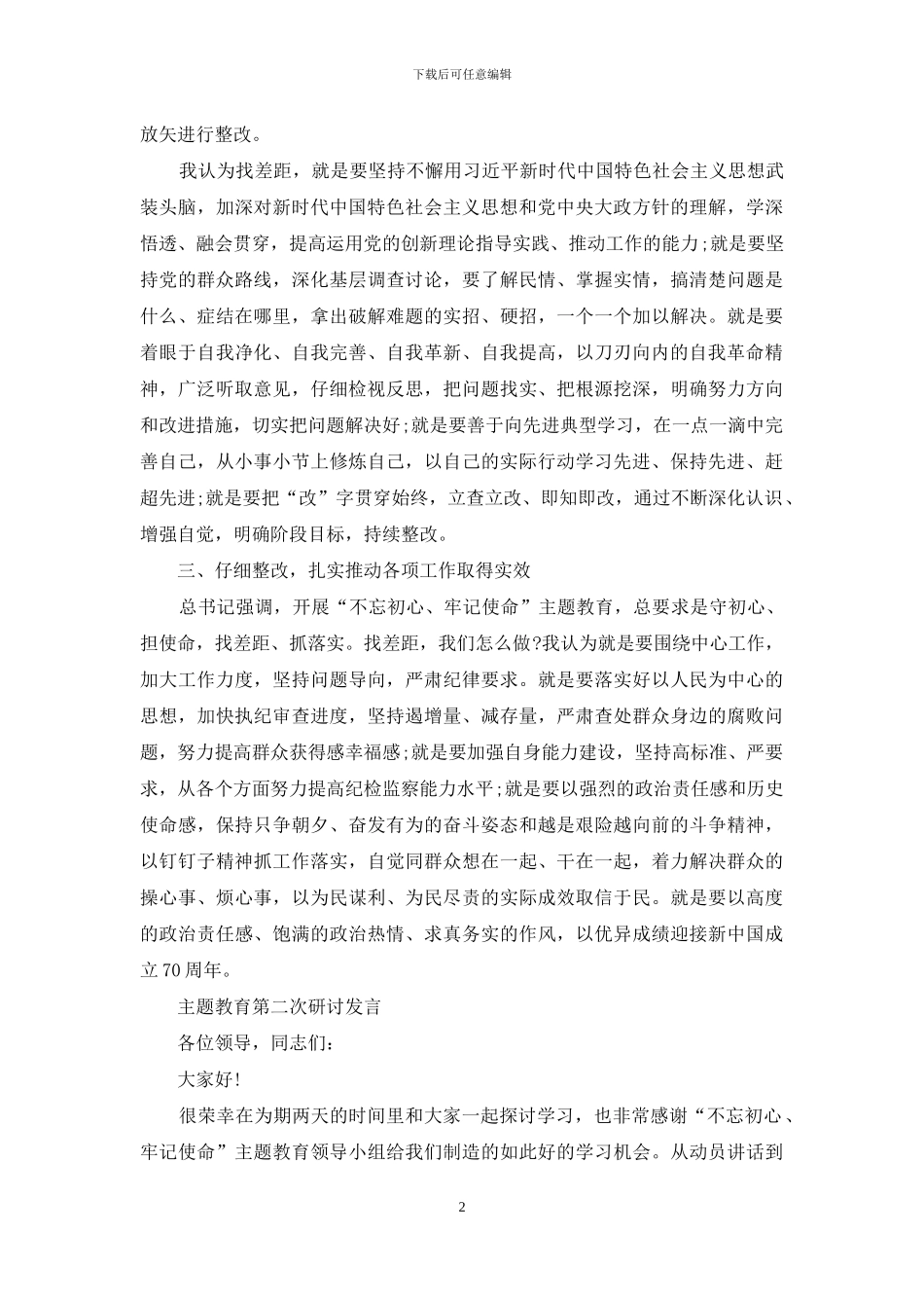 主题教育第二次研讨发言3篇_第2页