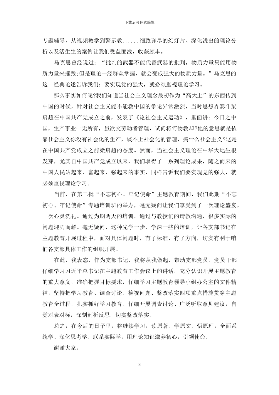 主题教育第二次研讨发言3篇_第3页