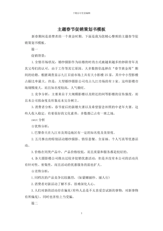 主题春节促销策划书模板