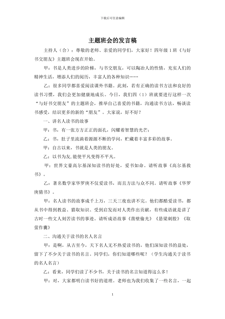 主题班会的发言稿_第1页